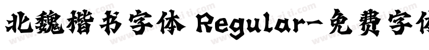 北魏楷书字体 Regular字体转换